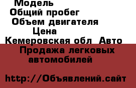  › Модель ­ Toyota corola › Общий пробег ­ 230 000 › Объем двигателя ­ 1 › Цена ­ 287 000 - Кемеровская обл. Авто » Продажа легковых автомобилей   